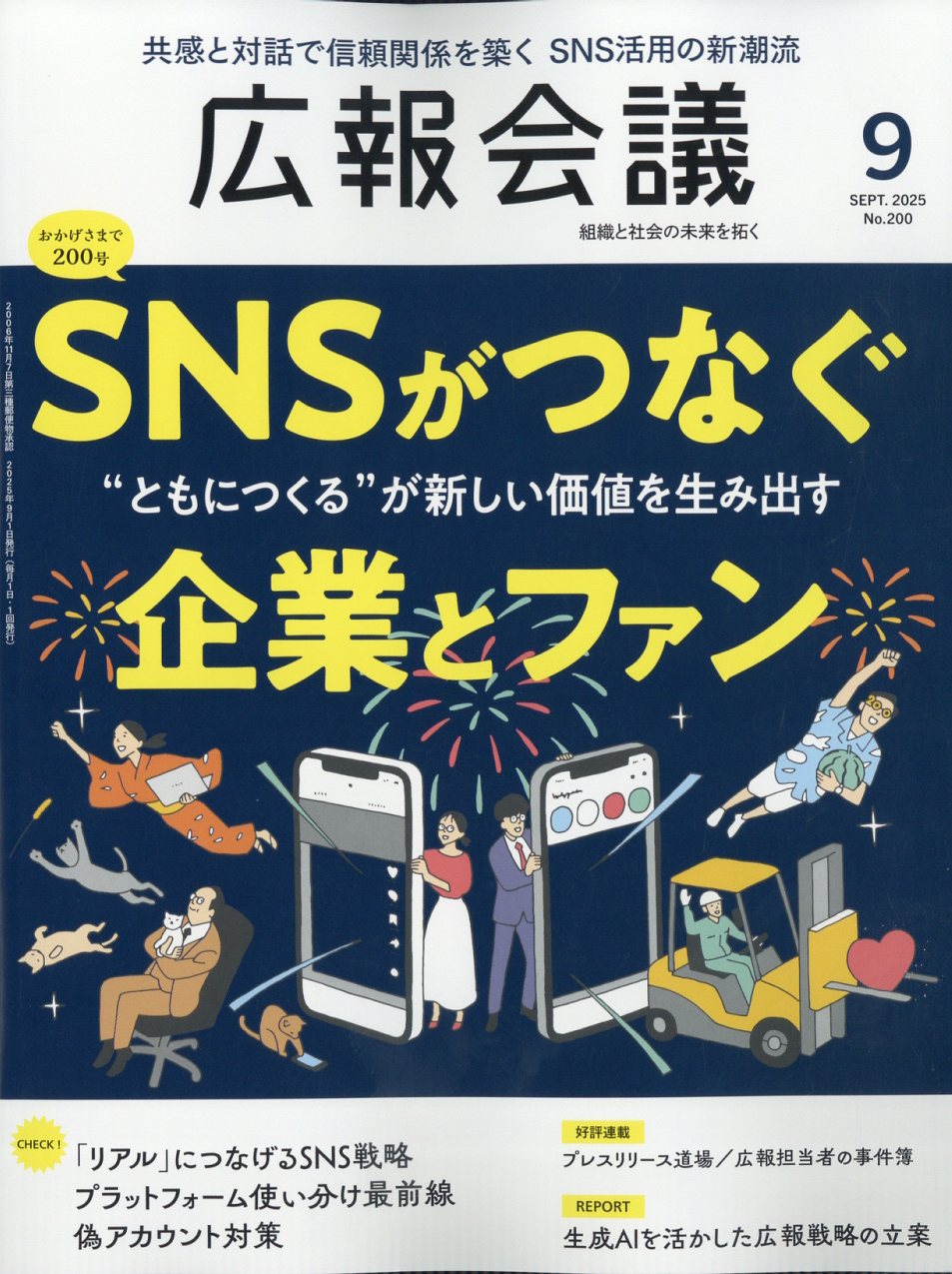 広報会議 2025年 09月号 [雑誌]/宣伝会議