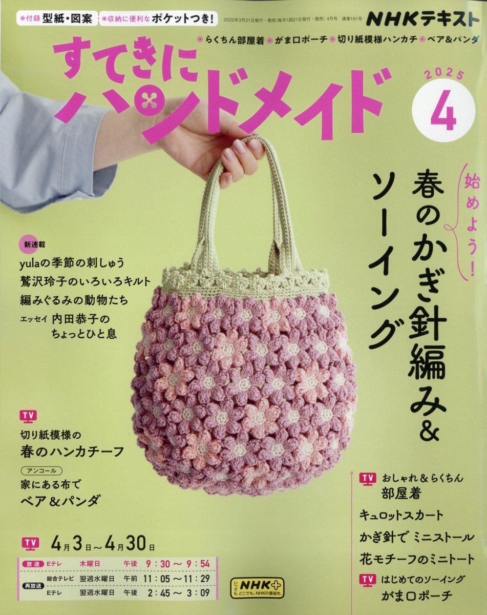 すてきにハンドメイド 2025年 04月号 [雑誌]/NHK出版