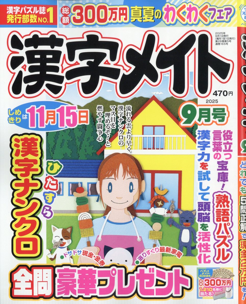 漢字メイト 2025年 09月号 [雑誌]/マガジン・マガジン