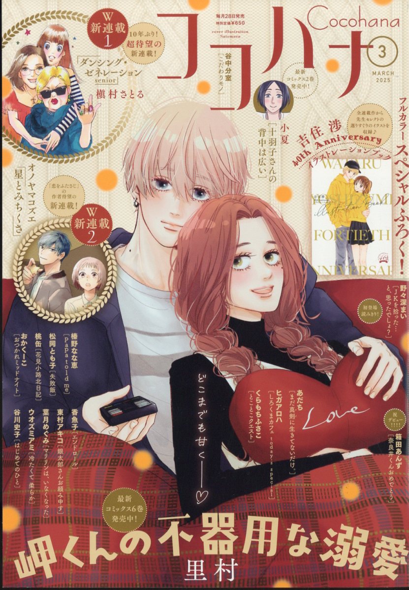 Cocohana (ココハナ) 2025年 03月号 [雑誌]/集英社