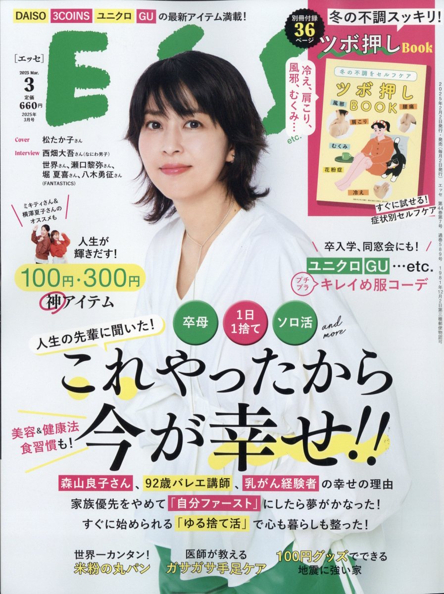 ESSE (エッセ) 2025年 03月号 [雑誌]/扶桑社