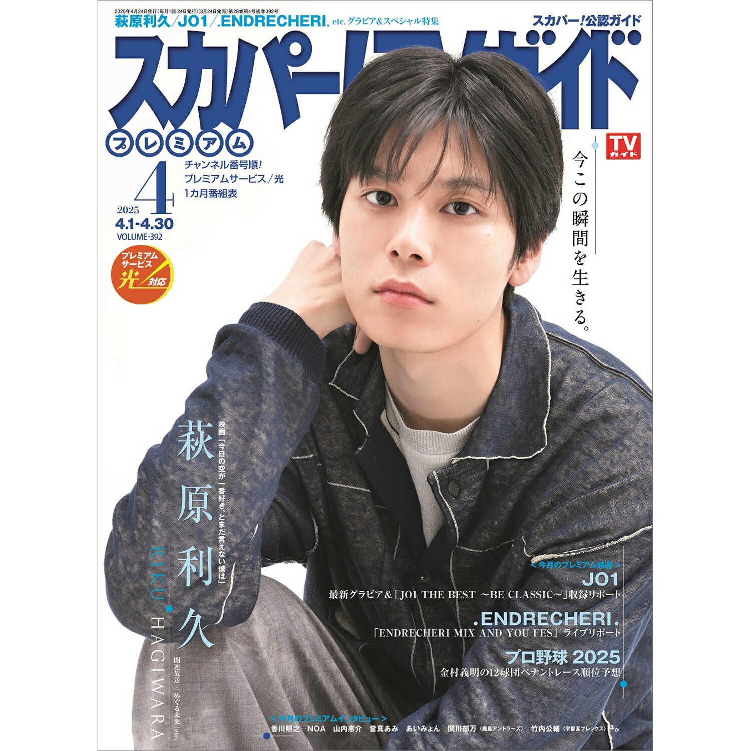 スカパー!TVガイドプレミアム 2025年 04月号 [雑誌]/東京ニュース通信社