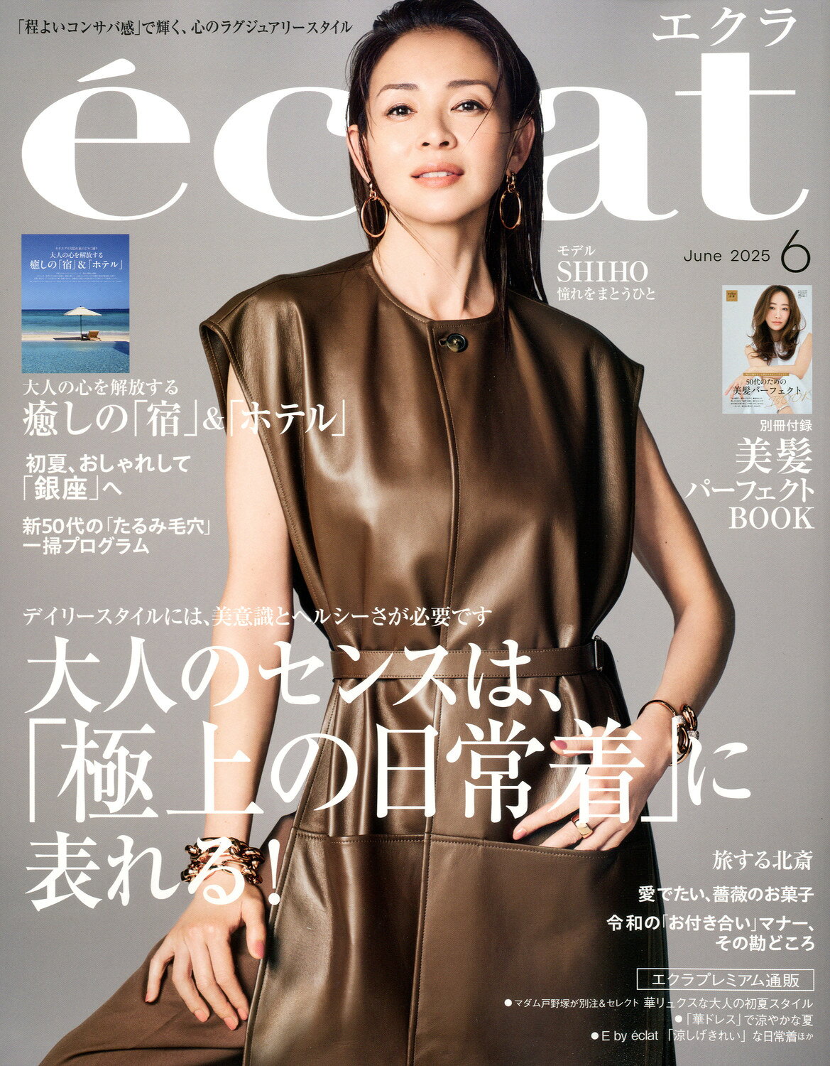 eclat (エクラ) 2025年 06月号 [雑誌]/集英社