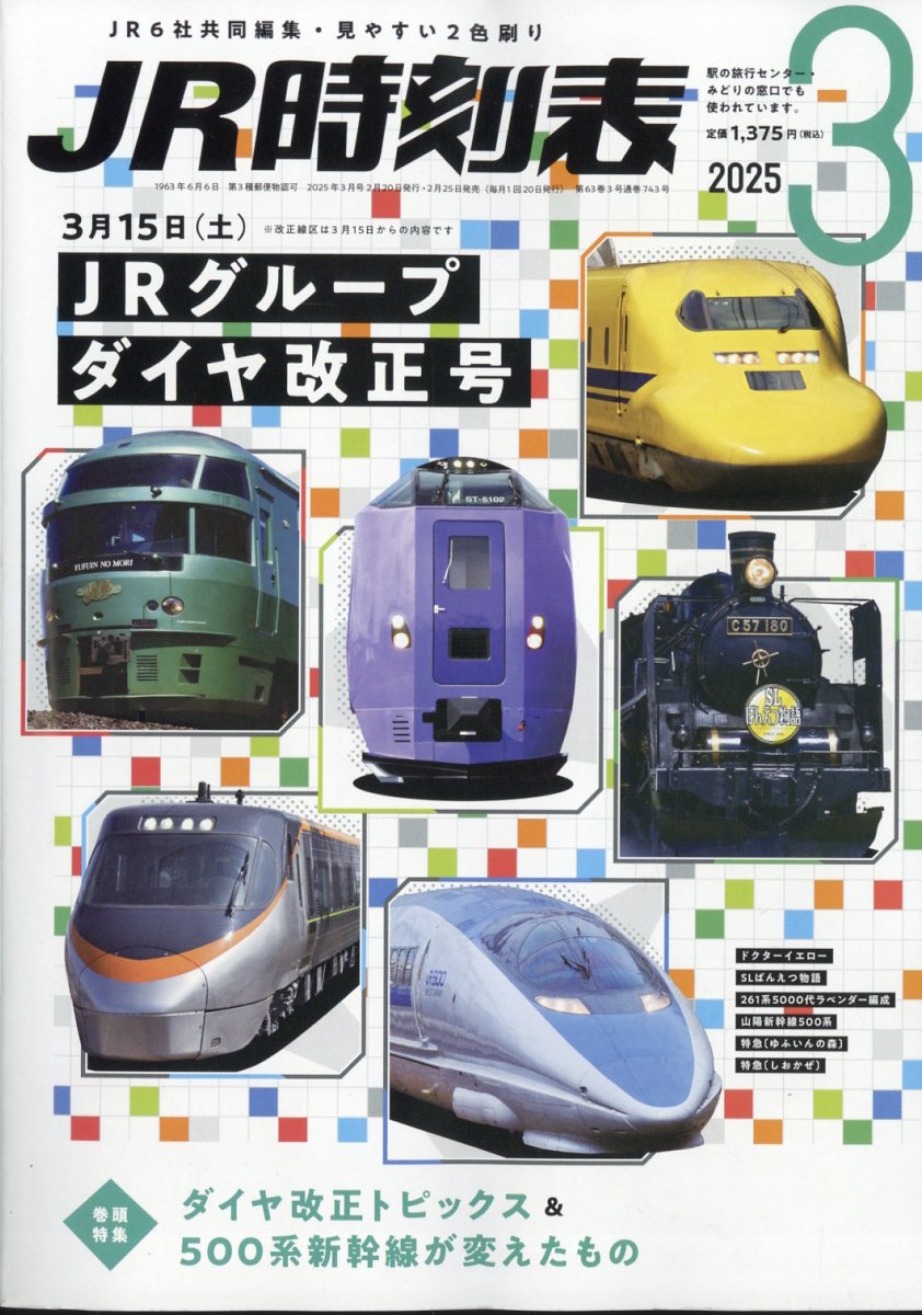 JR時刻表 2025年 03月号 [雑誌]/交通新聞社