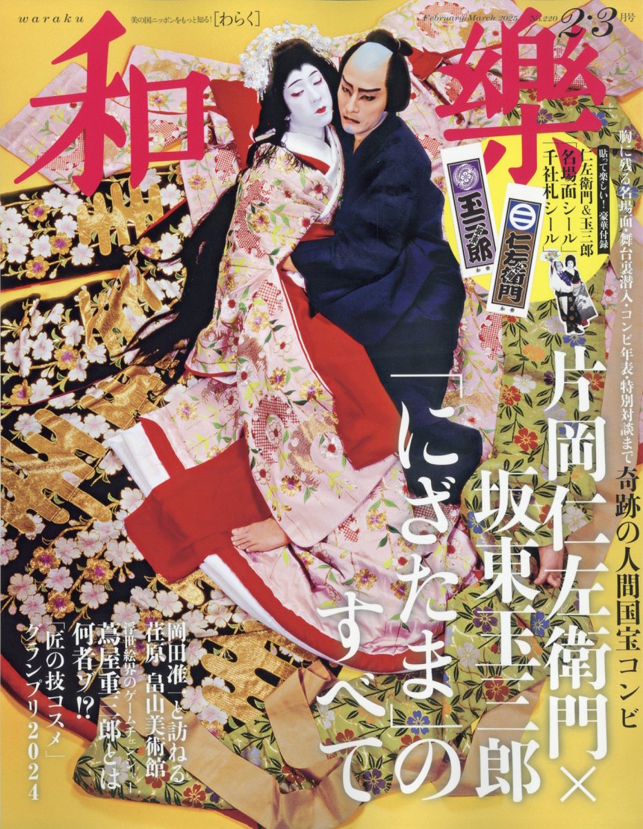 和樂 2025年 02月号 [雑誌]/小学館
