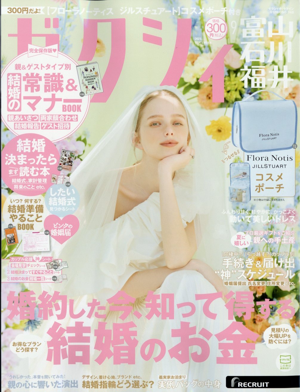 ゼクシィ富山石川福井 2025年 09月号 [雑誌]/リクルート