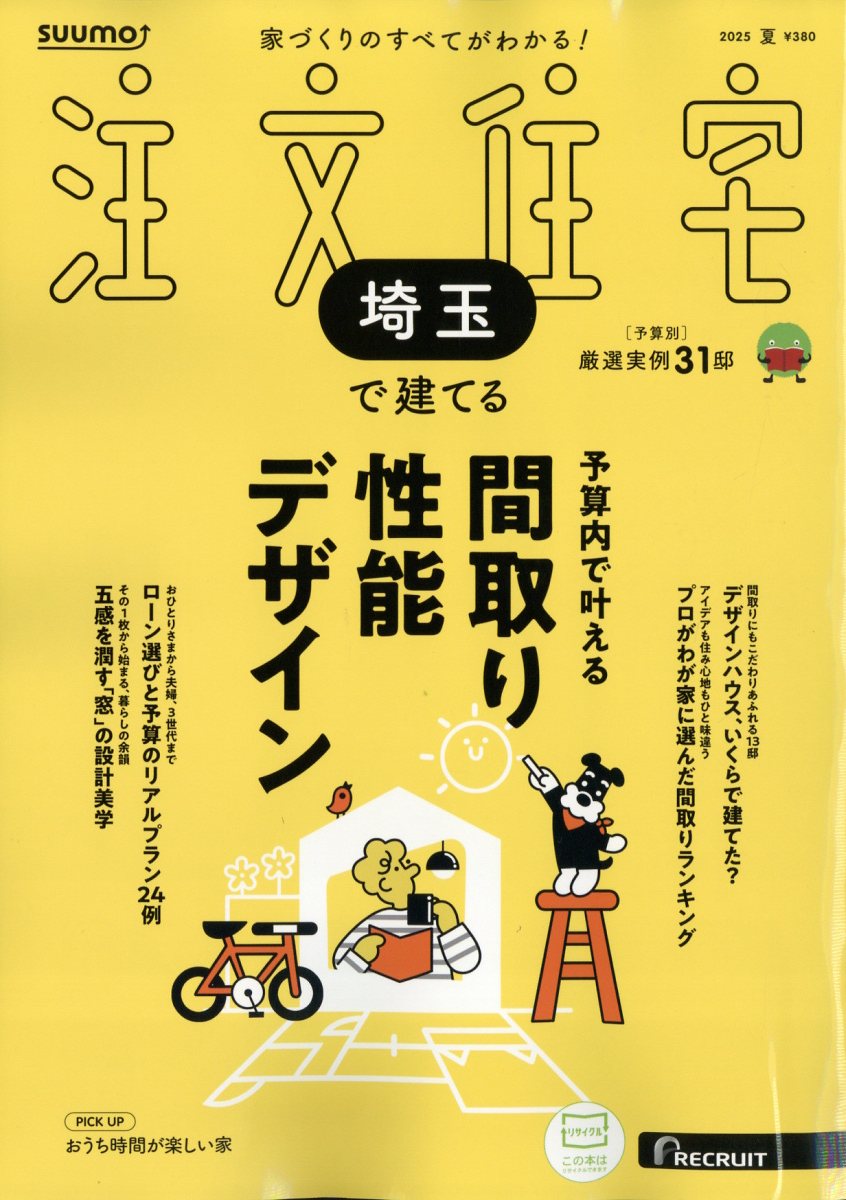 SUUMO注文住宅 埼玉で建てる 2025年 07月号 [雑誌]/リクルート