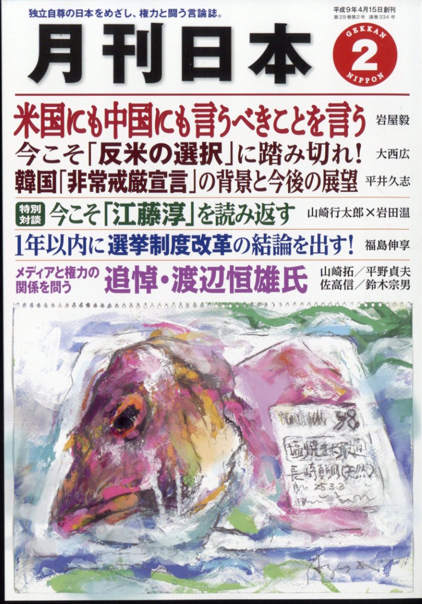 月刊 日本 2025年 02月号 [雑誌]/ケイアンドケイプレス