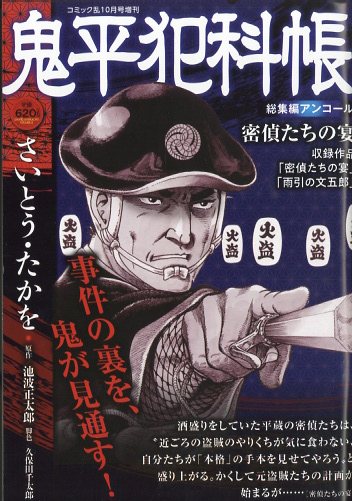 楽天市場】鬼平犯科帳総集編アンコール 密偵たちの宴 2025年 10月号