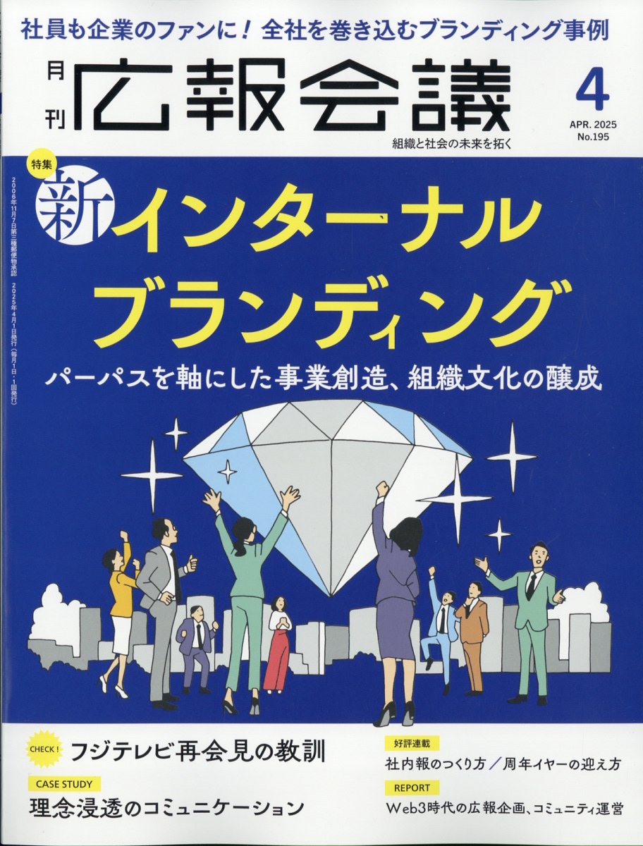 広報会議 2025年 04月号 [雑誌]/宣伝会議