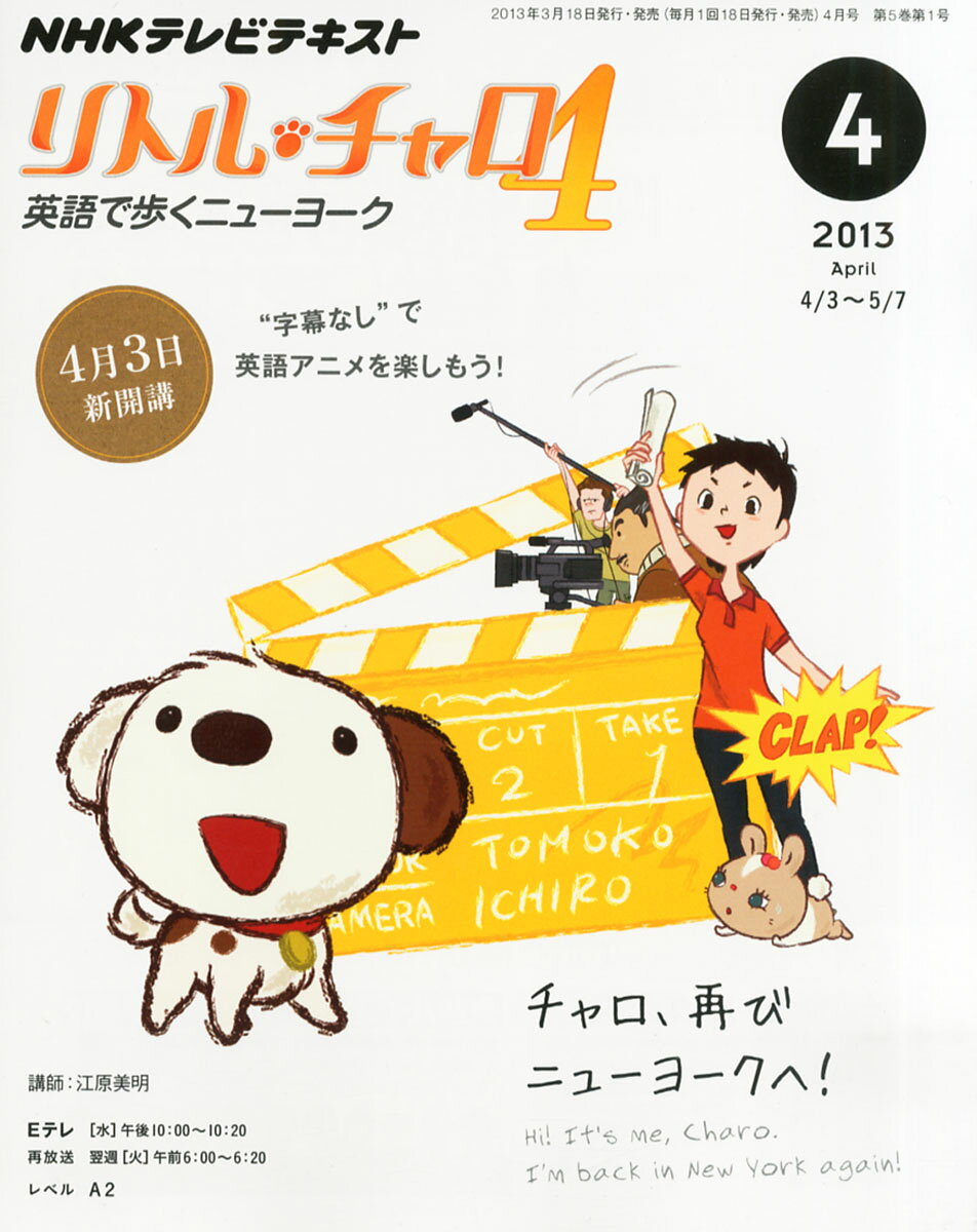 楽天市場】NHK テレビ リトル・チャロ 4 英語で歩くニューヨーク 2013