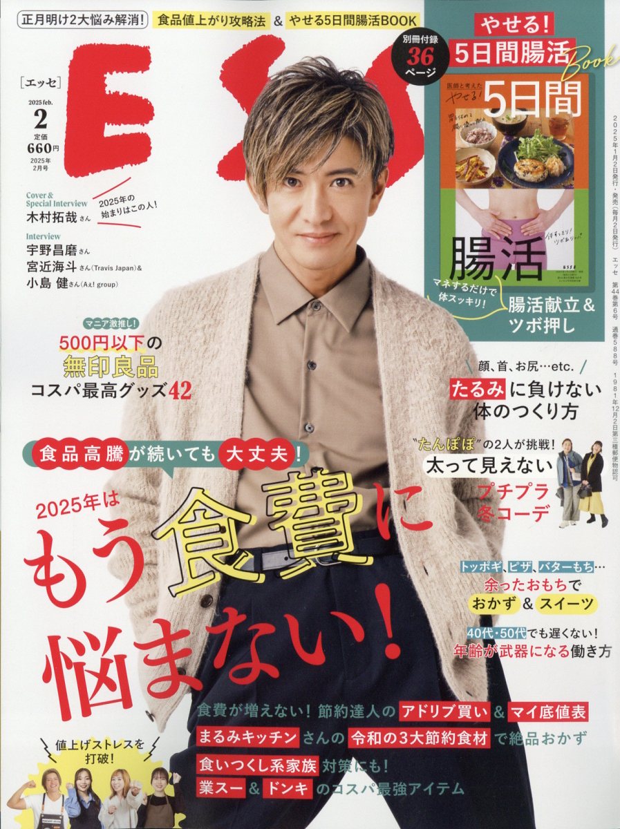 ESSE (エッセ) 2025年 02月号 [雑誌]/扶桑社