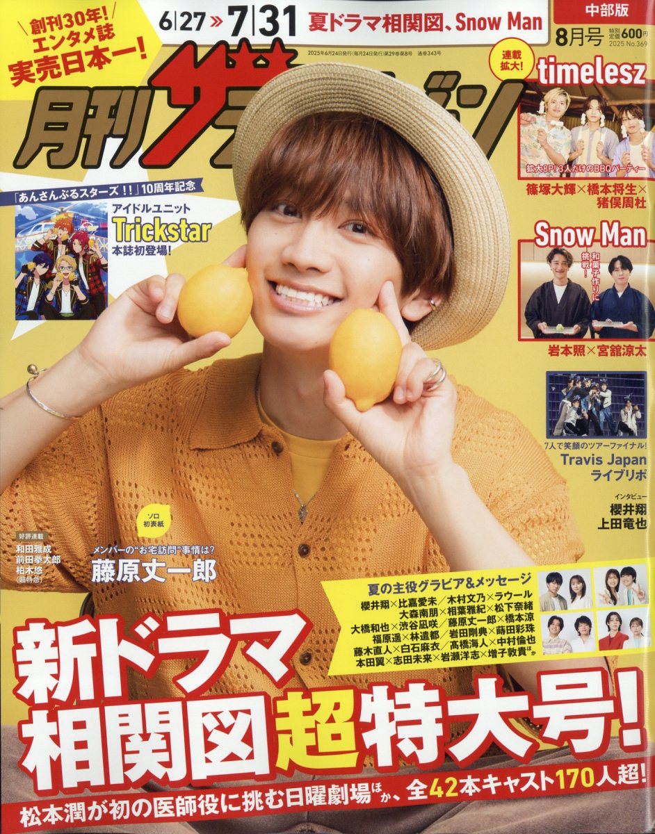 月刊 ザテレビジョン中部版 2025年 08月号 [雑誌]/KADOKAWA