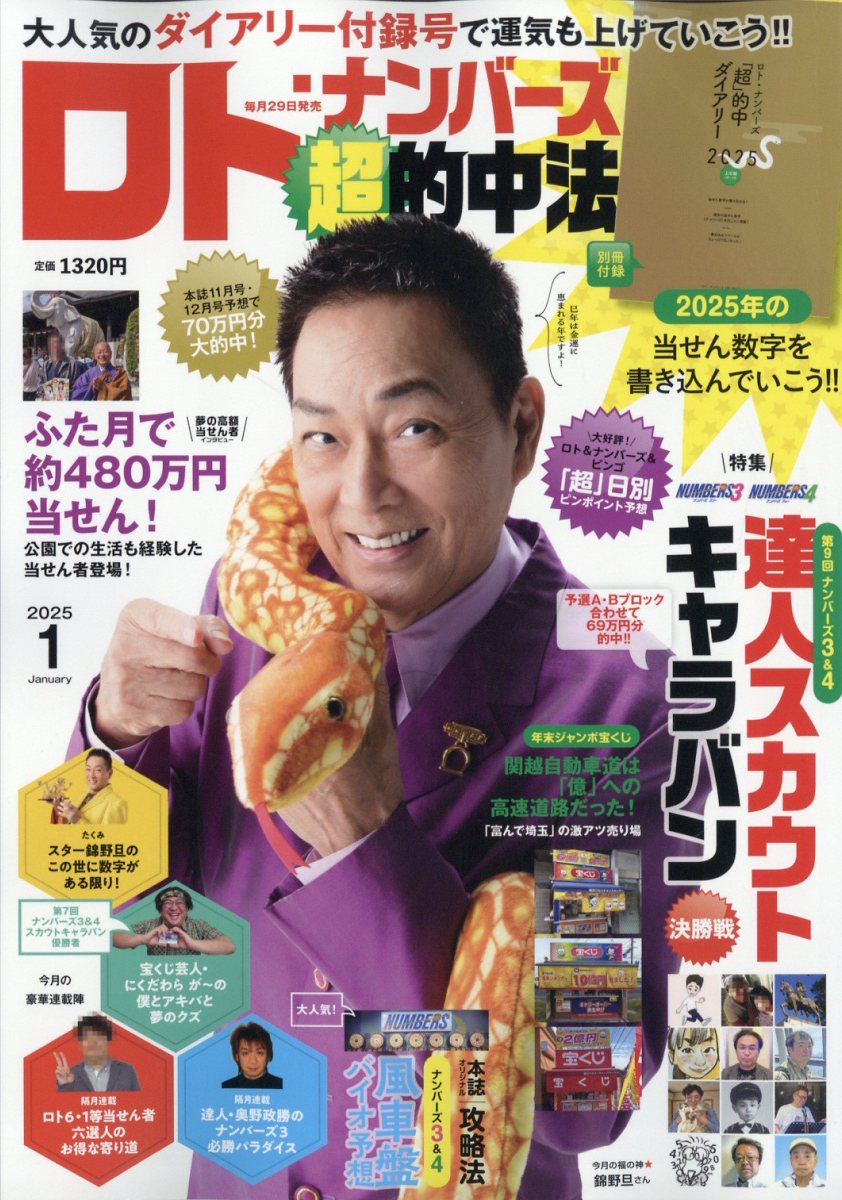 ロト・ナンバーズ「超」的中法 2025年 01月号 [雑誌]/主婦の友社