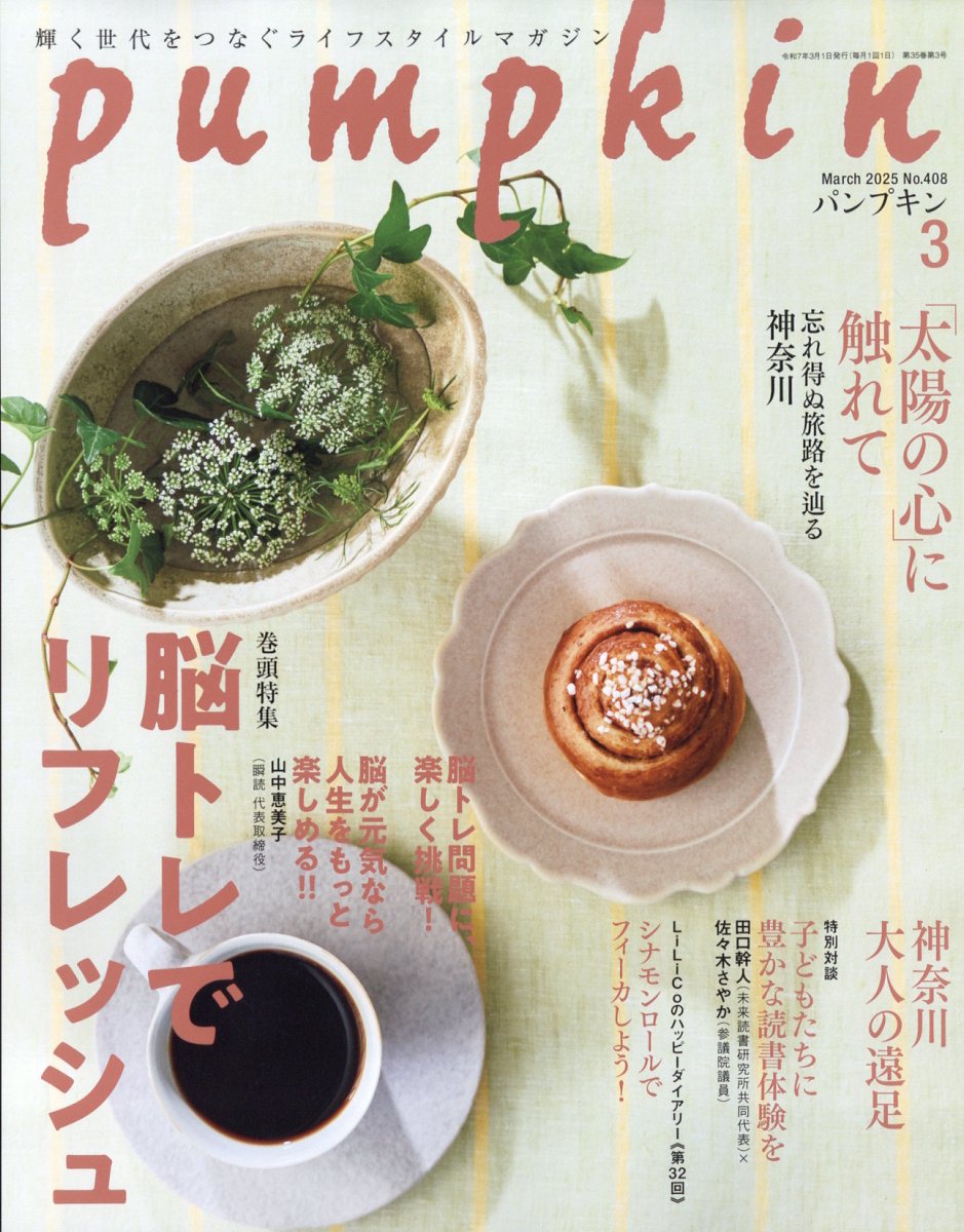 pumpkin (パンプキン) 2025年 03月号 [雑誌]/潮出版社