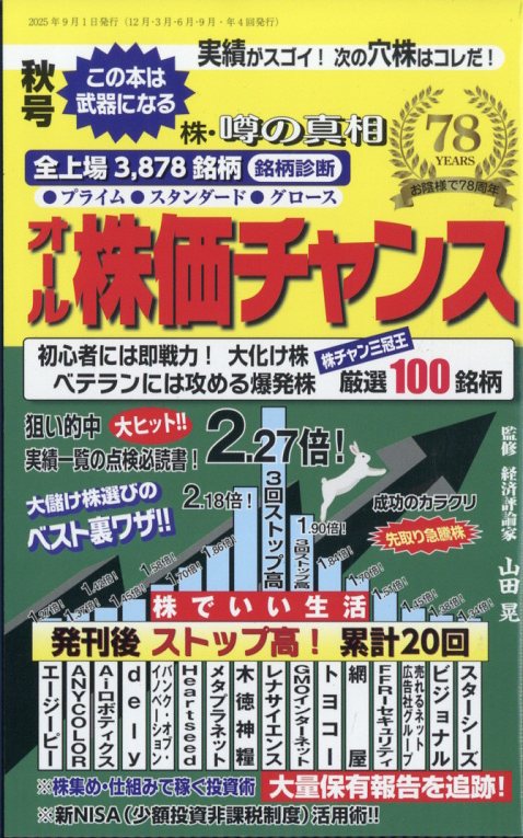 オール株価チャンス 2025年 10月号 [雑誌]/産業と経済(中央区新川)