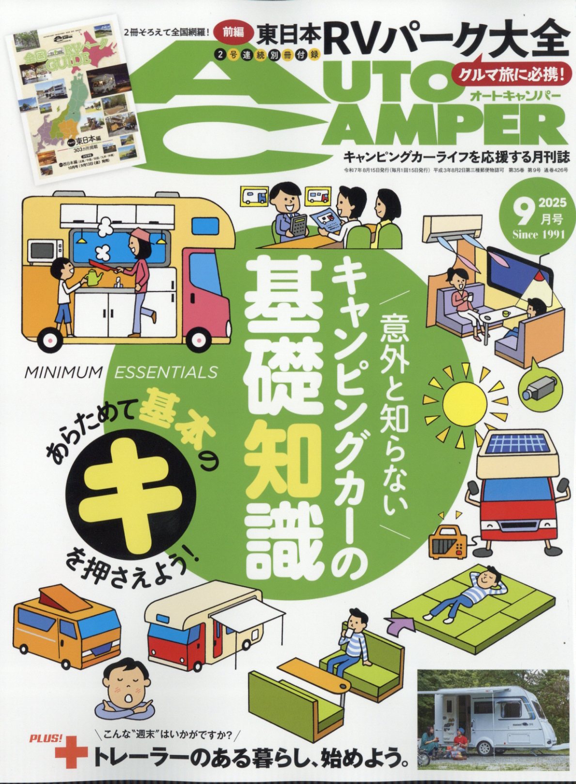 AUTO CAMPER (オートキャンパー) 2025年 09月号 [雑誌]/八重洲出版