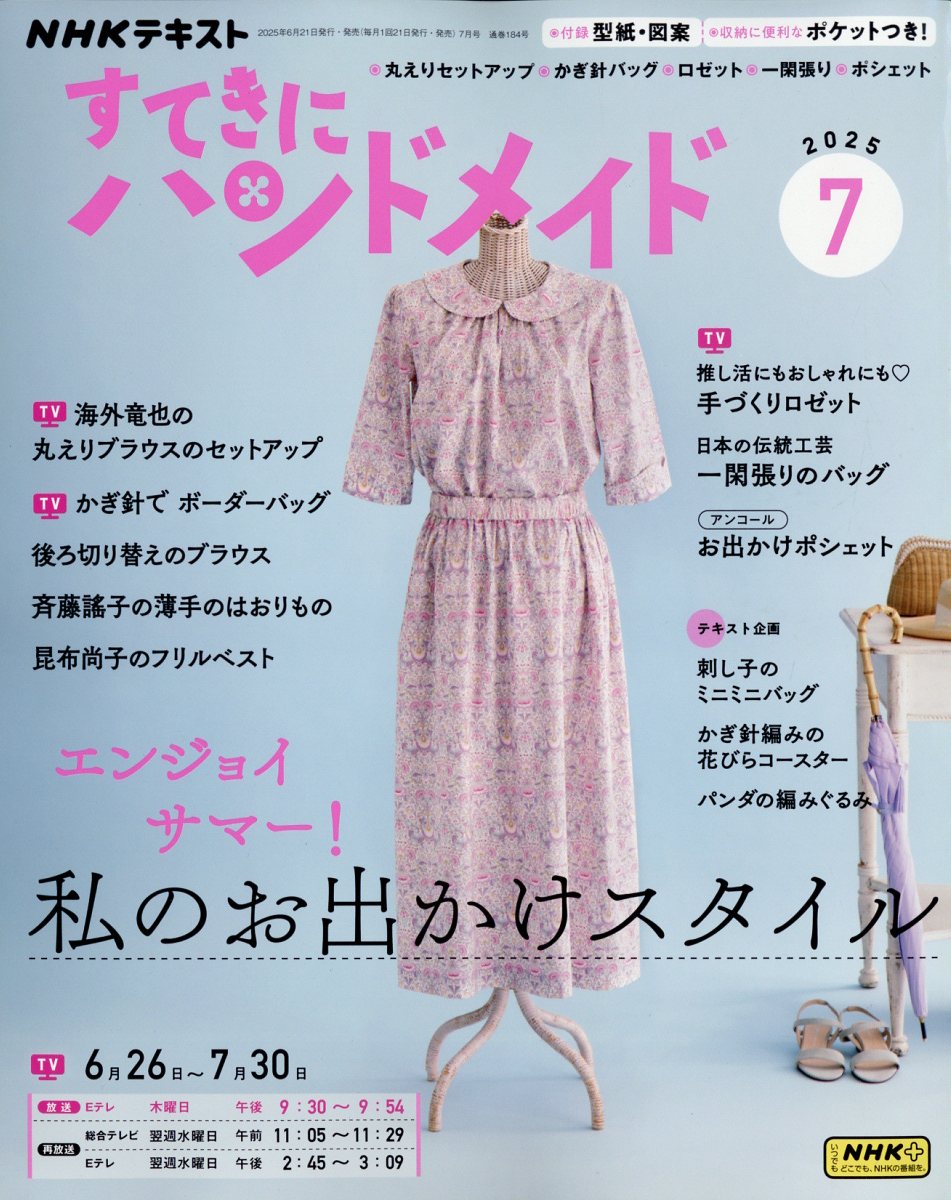 すてきにハンドメイド 2025年 07月号 [雑誌]/NHK出版