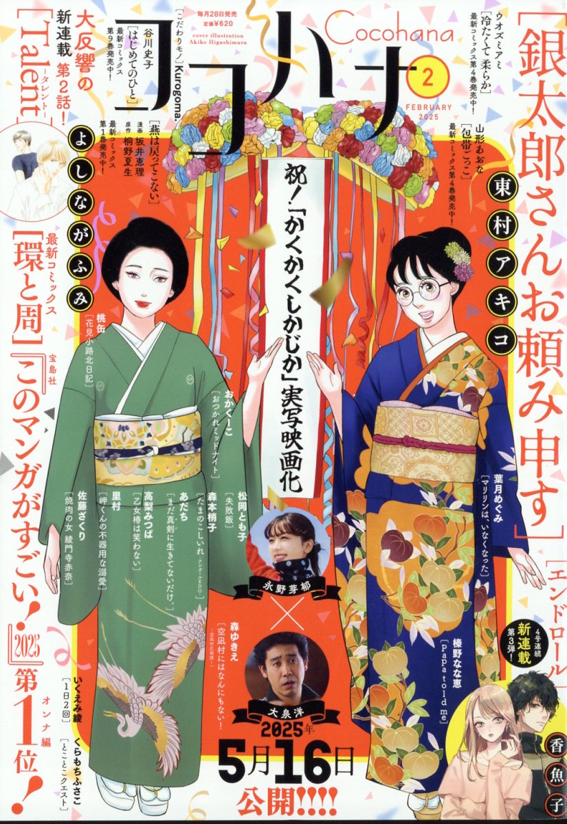 楽天市場】Cocohana (ココハナ) 2025年 03月号 [雑誌]/集英社 | 価格