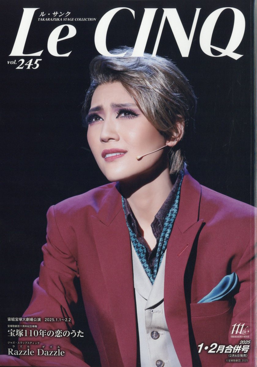 Le Cinq (ル・サンク) 2025年 02月号 [雑誌]/宝塚クリエイティブアーツ