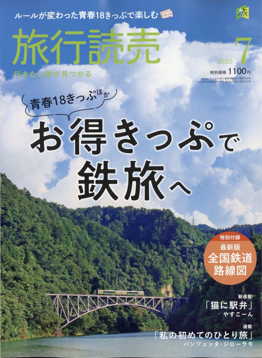 旅行読売 2025年 07月号 [雑誌]/旅行読売出版社