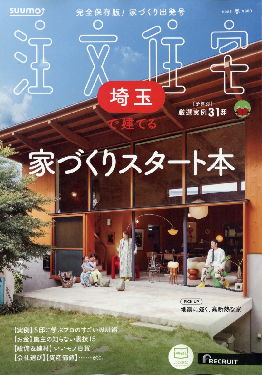 SUUMO注文住宅 埼玉で建てる 2025年 04月号 [雑誌]/リクルート