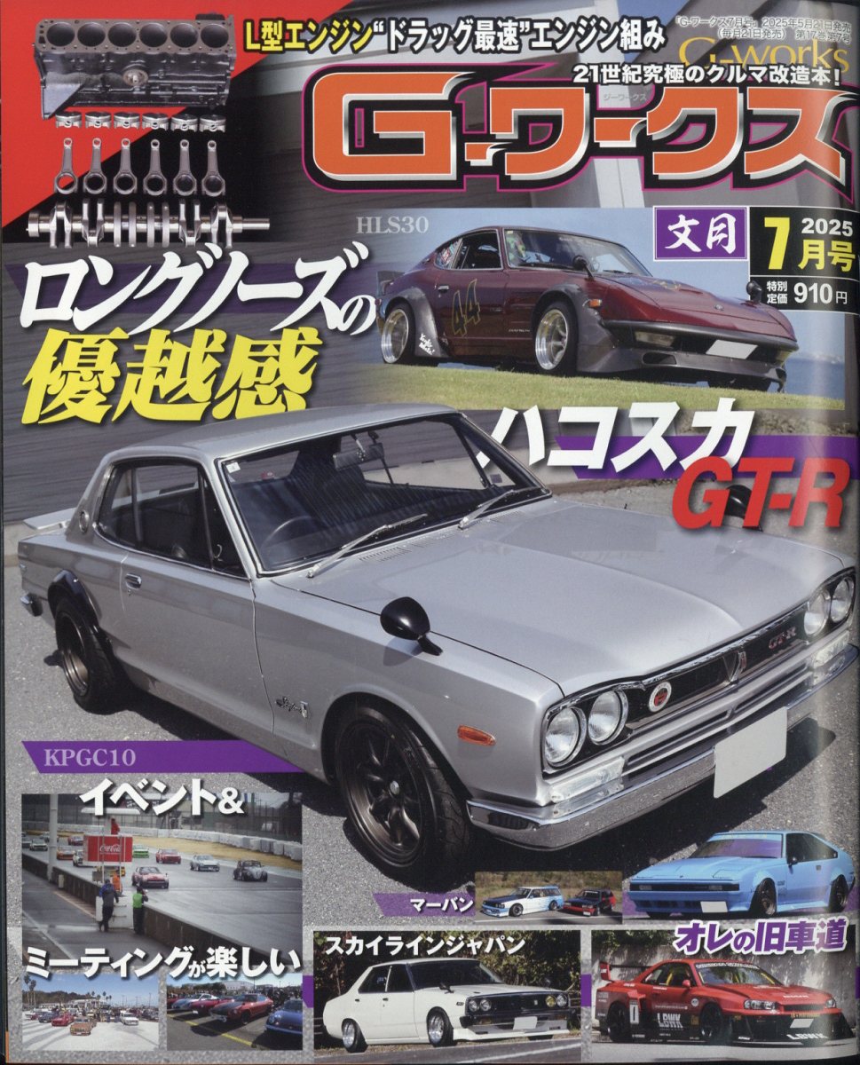 G-ワークス 2025年 07月号 [雑誌]/三栄