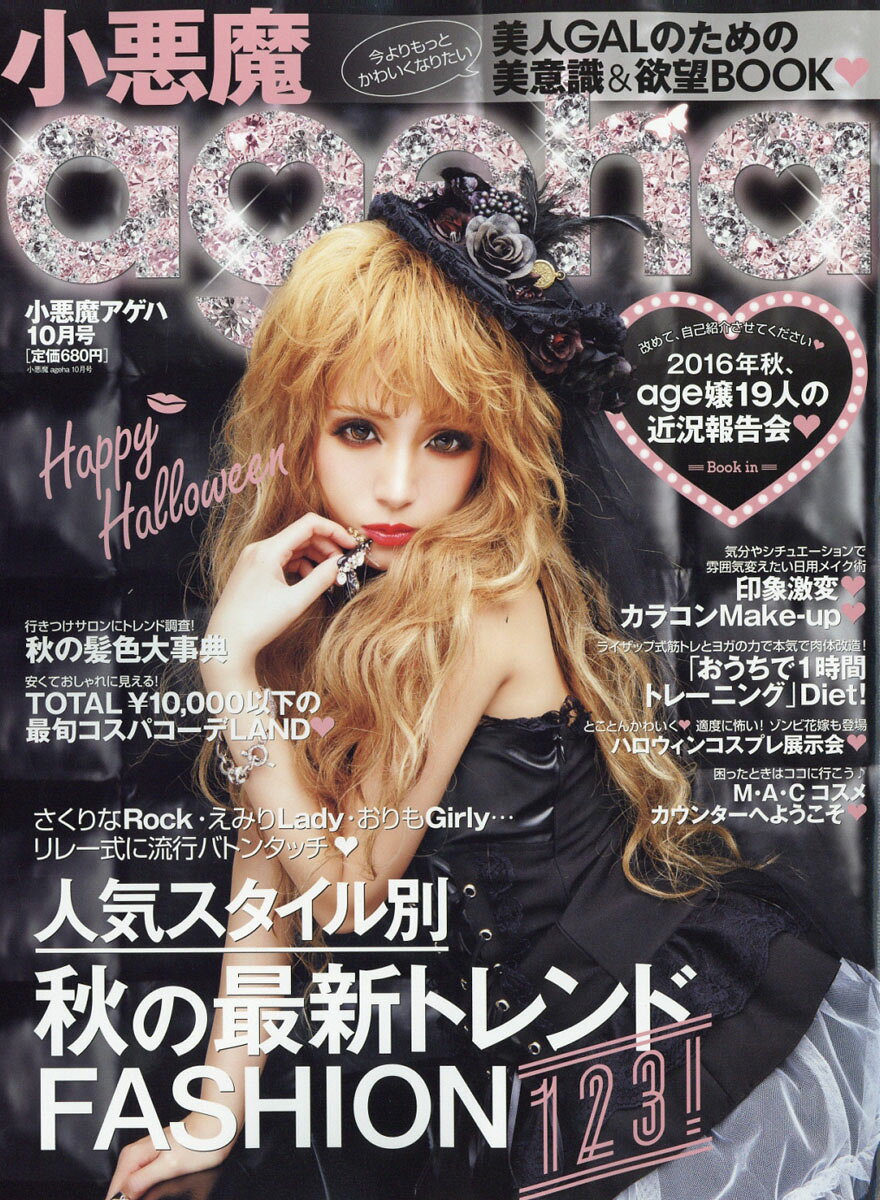楽天市場】小悪魔 ageha (アゲハ) 2013年 10月号 [雑誌]/イン