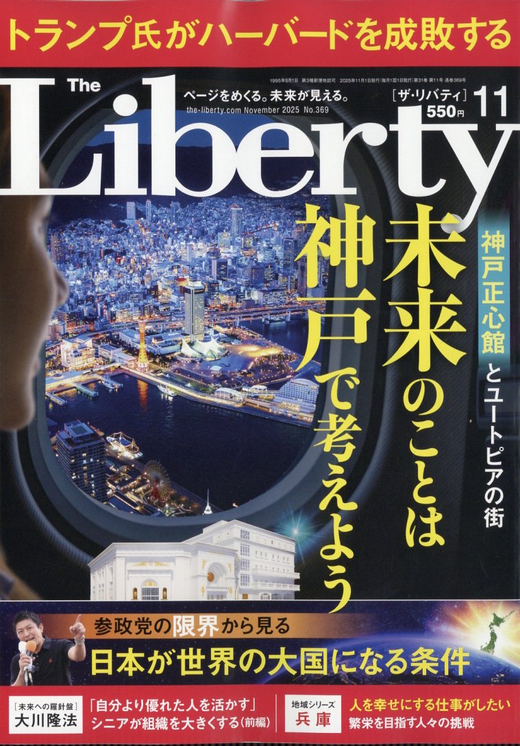 The Liberty (ザ・リバティ) 2025年 11月号 [雑誌]/幸福の科学出版