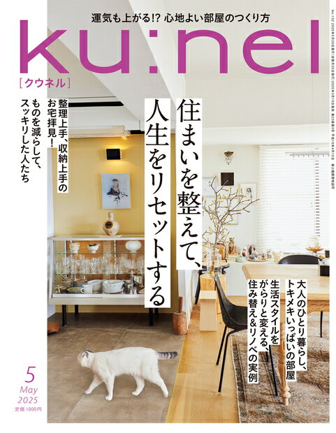 ku:nel (クウネル) 2025年 05月号 [雑誌]/マガジンハウス