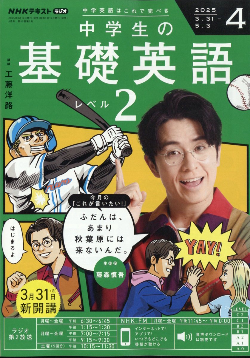 NHKラジオ 中学生の基礎英語レベル2 2025年 04月号 [雑誌]/NHK出版