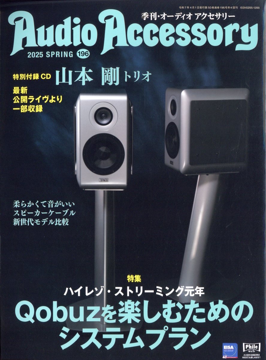 Audio Accessory (オーディオ アクセサリー) 2025年 04月号 [雑誌]/音元出版