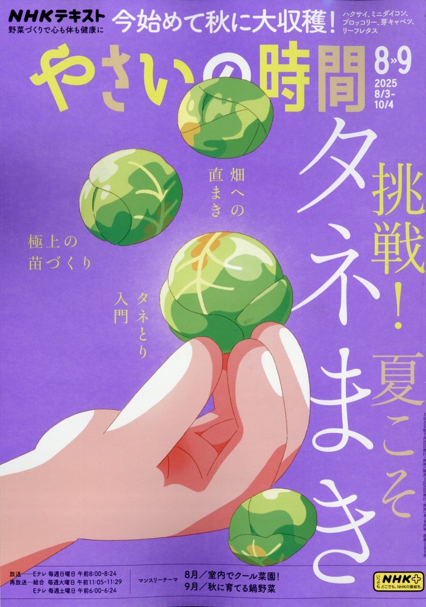 NHK やさいの時間 2025年 08月号 [雑誌]/NHK出版