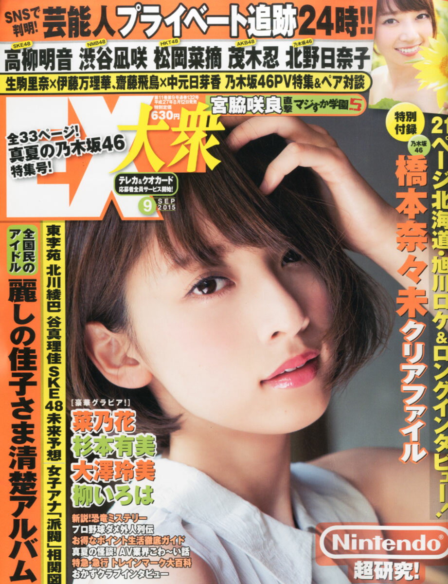 EX (イーエックス) 大衆 2025年 09月号 [雑誌]/双葉社