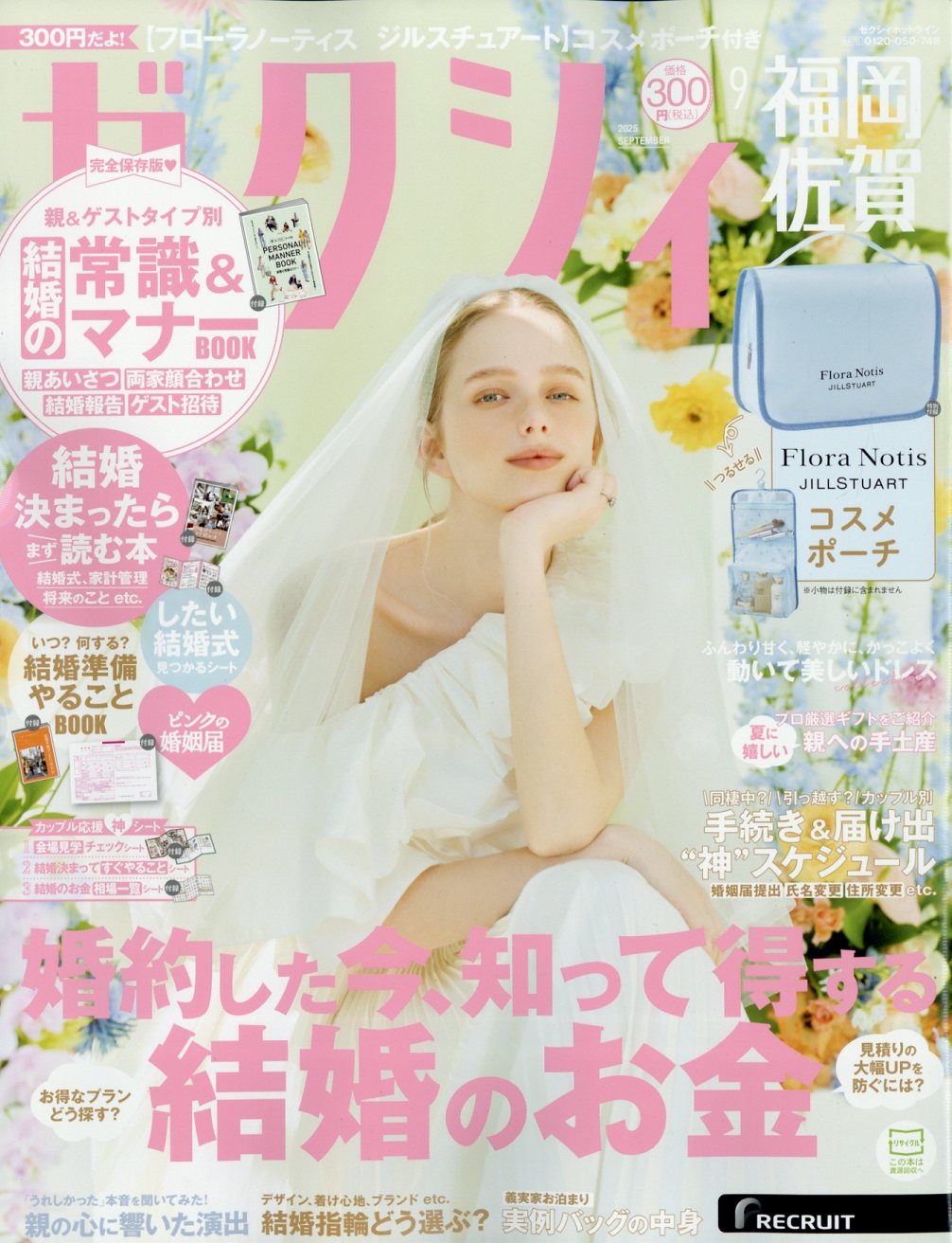 ゼクシィ福岡佐賀 2025年 09月号 [雑誌]/リクルート