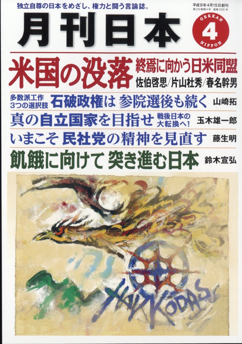 月刊 日本 2025年 04月号 [雑誌]/ケイアンドケイプレス