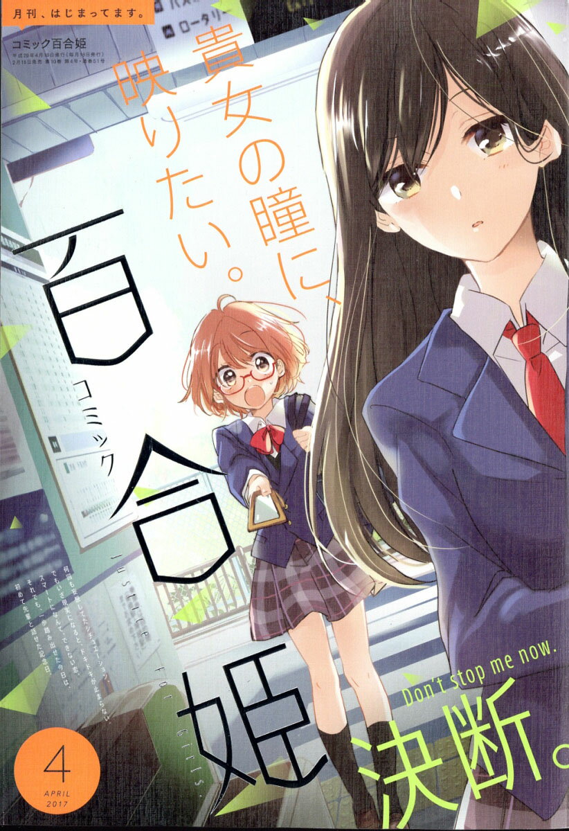 楽天市場】コミック百合姫 2017年 09月号 [雑誌]/一迅社 | 価格比較