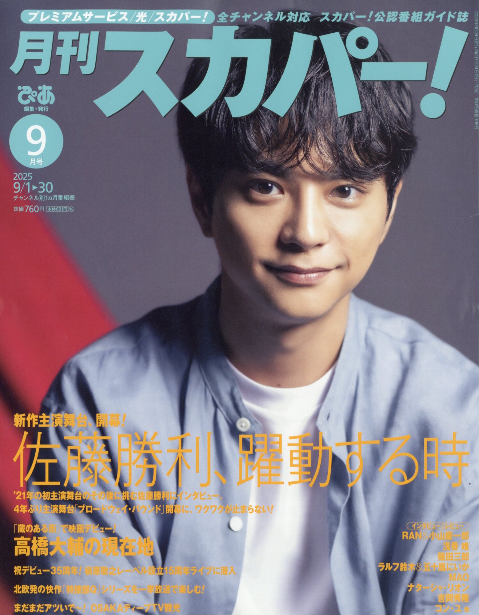 月刊 スカパー ! 2025年 09月号 [雑誌]/ぴあ