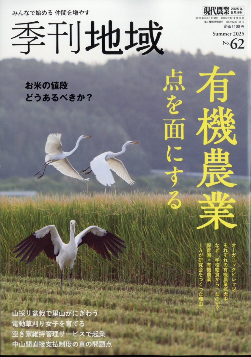 季刊地域 62号 2025年 08月号 [雑誌]/農山漁村文化協会