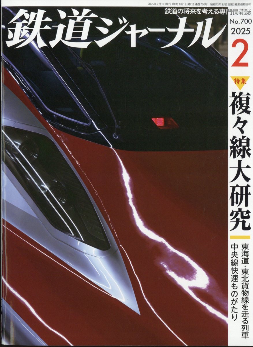 鉄道ジャーナル 2025年 02月号 [雑誌]/成美堂出版
