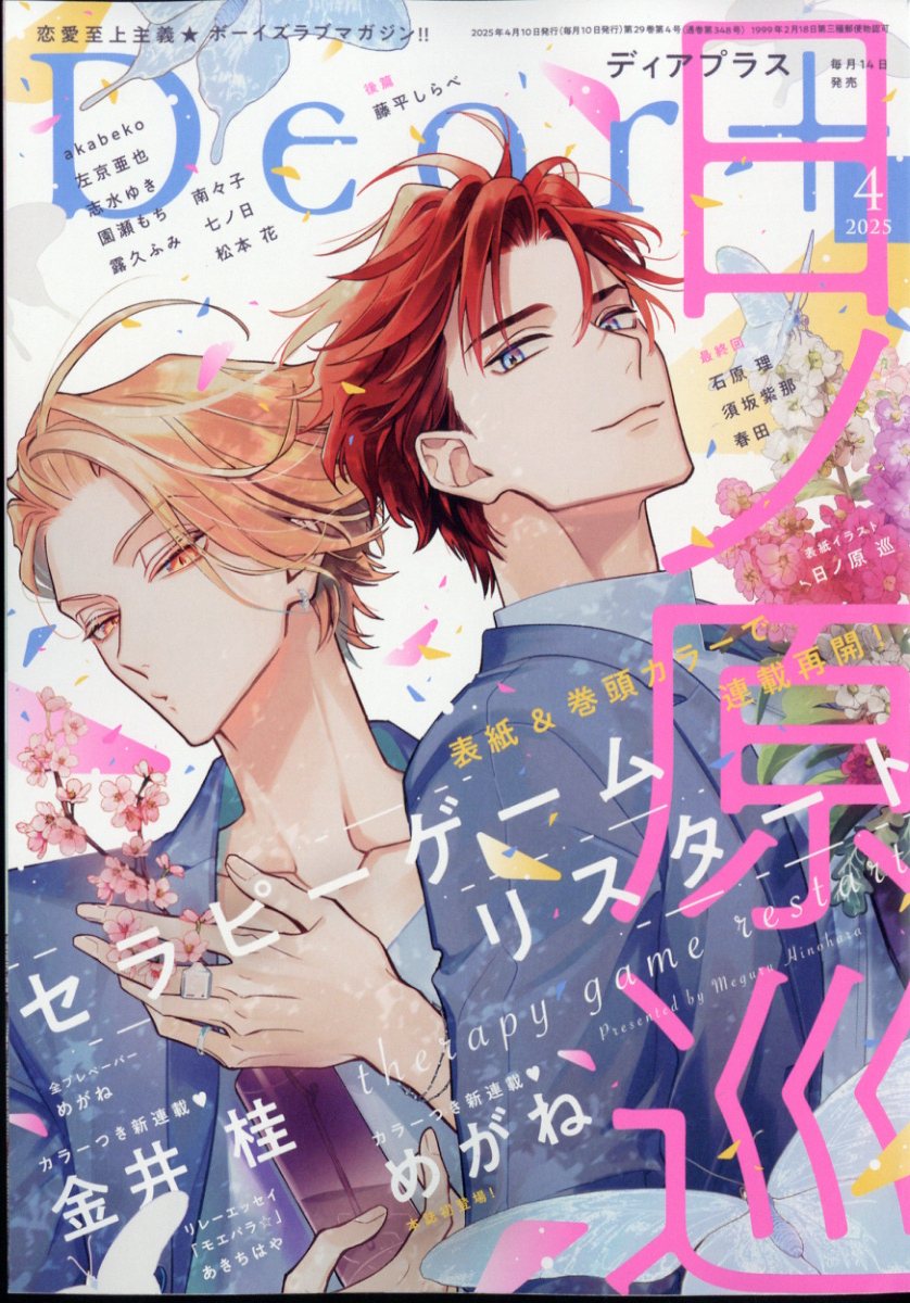 Dear+ (ディアプラス) 2025年 04月号 [雑誌]/新書館
