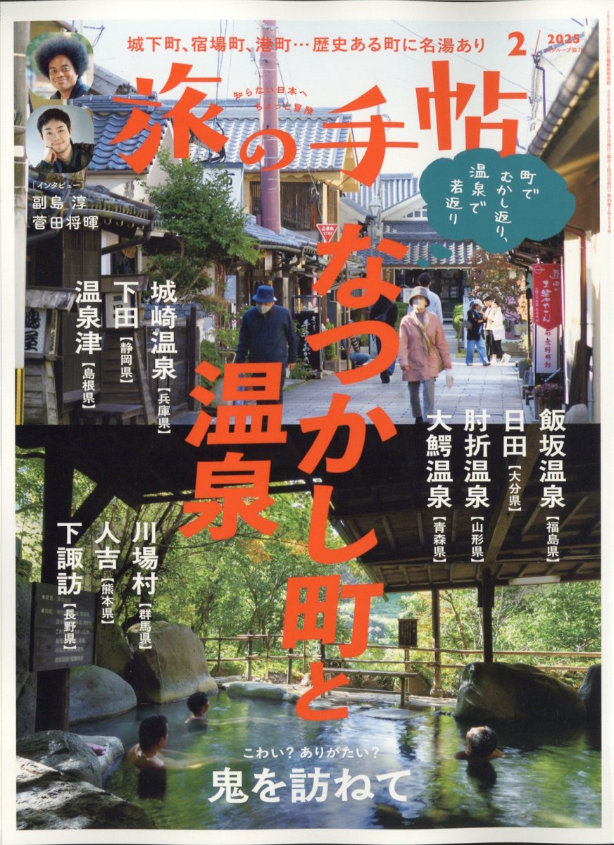 旅の手帖 2025年 02月号 [雑誌]/交通新聞社