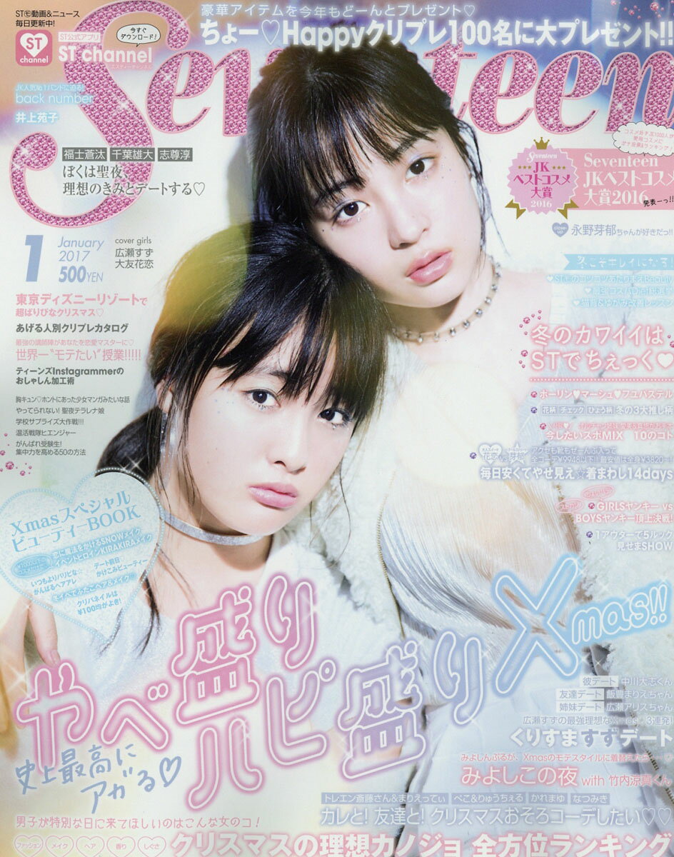 楽天市場】SEVENTEEN (セブンティーン) 2016年 10月号 [雑誌]/集英社
