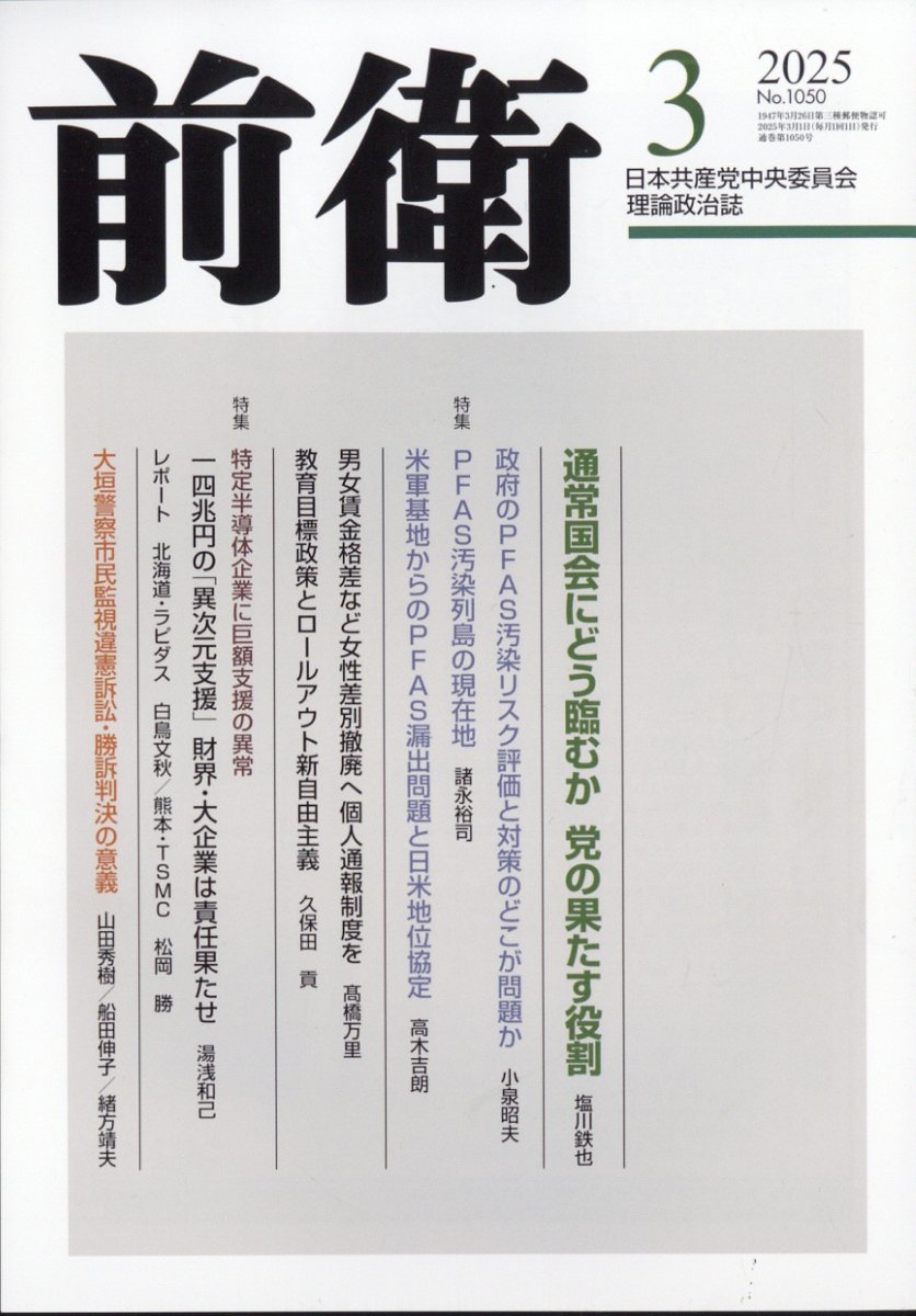 前衛 2025年 03月号 [雑誌]/日本共産党中央委員会出版局