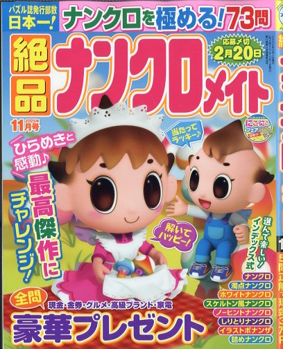 絶品ナンクロメイト 2025年 11月号 [雑誌]/マガジン・マガジン