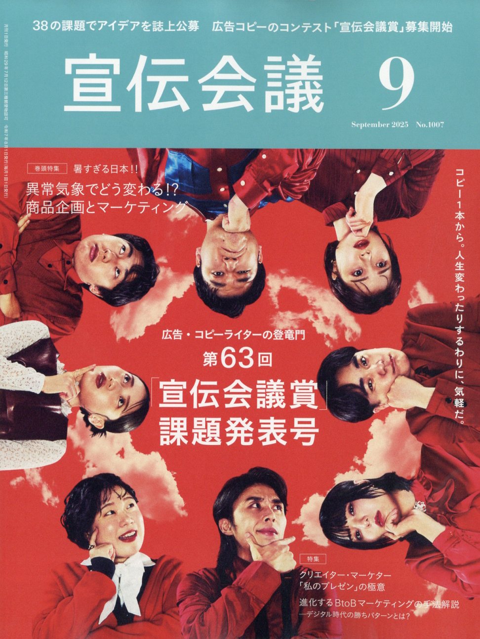 宣伝会議 2025年 09月号 [雑誌]/宣伝会議
