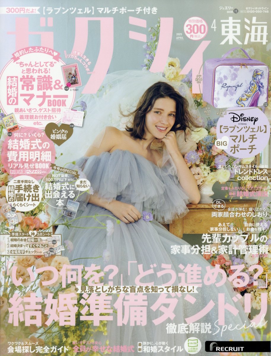 ゼクシィ東海 2025年 04月号 [雑誌]/リクルート