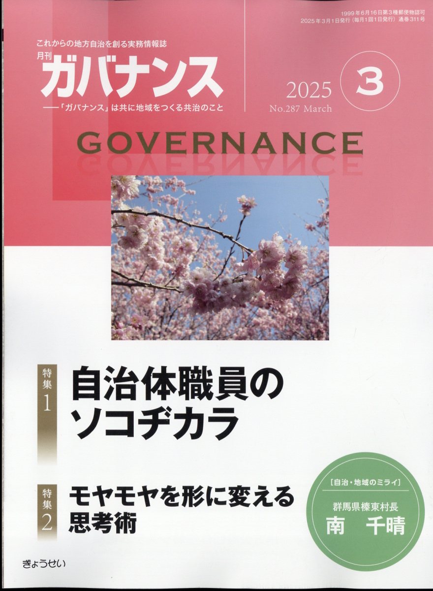 ガバナンス 2025年 03月号 [雑誌]/ぎょうせい