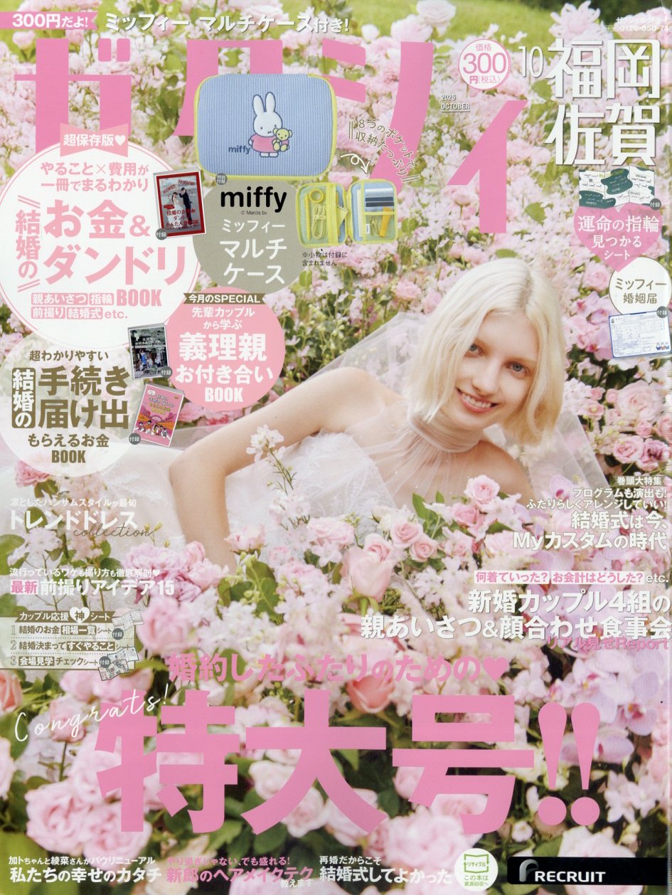 ゼクシィ福岡佐賀 2025年 10月号 [雑誌]/リクルート