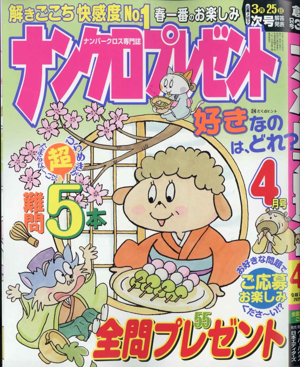 ナンクロプレゼント 2025年 04月号 [雑誌]/日本エディターズ